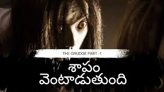 శాపం అందరినీ  వెంటాడు తుంది ఎవరని వదలదుTHE GRUDGE||Movie explanation in telugu||filmunits