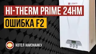 Hi-Therm Prime 24 HM DG ошибка F2