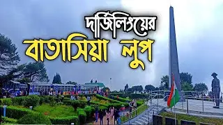 দার্জিলিংয়ের বাতাসিয়া লুপের ইতিহাস ( History of Batasia Loop in Darjeeling )