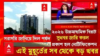 Big news for 2026 higher secondary students. HS new update today/madhyamik update 2026