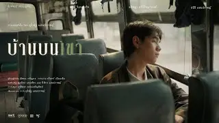 บ้านบนเขา  (I'll watch you from here ) I Short Film 2025
