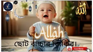 cute muslim baby video || Baby on prayer mat || আল্লাহর জিকির ||