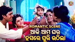 ଆଜି ଆମ ଘର ହସରେ ପୁରି  ଉଠିଲା - Romantic Scene - Film - Rama Laxman - Bijoy Mohanty,Sritam Das,Hara