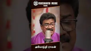 அயோத்தி ராமன் |Ayodhi Raman| Ramesh Chandra #shorts #shortsfeed #ram #sreeram #rameshchandra #tamil
