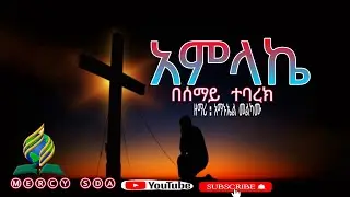 አምላኬ በሰማይ ተባረክ | ዘማሪ : አማኑኤል መልካሙ #SDA Amharic song @MERCYSDA 