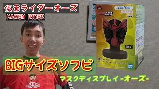 【仮面ライダー】光るBIGサイズソフビ マスクディスプレイ-オーズ-を開封します！