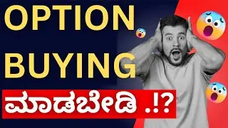 Option Buying ಮಾಡಬೇಡಿ || Trading Kannada