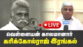 🛑LIVE : வெள்ளையன் காலமானார் | கரிக்கோல் ராஜ் இரங்கல் | GEMTV