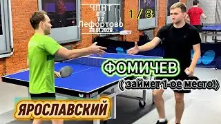 Фомичёв Алексей 694 VS Ярославский Роман 629/ ЧПНТ в Лефортово/V 2/RTTF/1 / 8 /30.01.2026