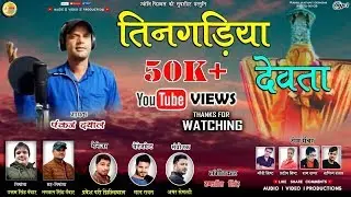 new garhwal jagar taingdiya devta  pankaj dayal jyoti films presents uttam panwar