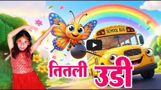 तितली उड़ी 🦋 बस पे चढ़ी 🚌 | Funny Kids Cartoon Story | 3D Animation