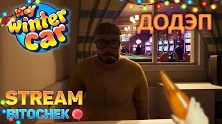 ⚡ Bitochek: играем в My Winter Car | Операция ДОДЭП #9