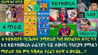1ይ ዕለታዊ ዜና ስፖርት ሰኑይ 12 ጥሪ 2026፦ 6 ትዕዝብታት ባርሴሎና ንርያል ማድሪድ 3ብ2 ስዒራ ዋንጫ ካብ ዝዓተረትሉ መዛዘሚ ግጥም