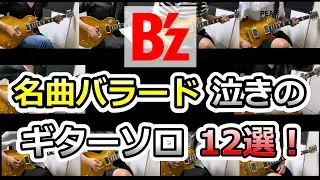 B'z 名曲バラード 泣きのギターソロ 12選 【 弾いてみた 】