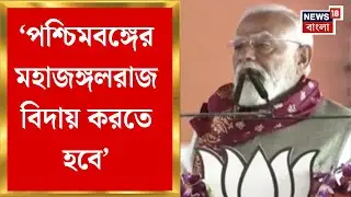 Modi Singur Visit | সিঙ্গুরের মাটিতে দাঁড়িয়ে পরিবর্তনের ডাক দিলেন নরেন্দ্র মোদি | Bangla News