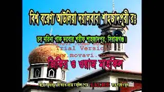 Zikir জিকির আমার পীর প্রেমের সূর্য আধারে আলো ছড়ায়! চর নরিনা পাক দরবার শরীফ Mujaddedia Tv Online