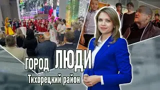 Город люди Тихорецкий район 31 05 2024