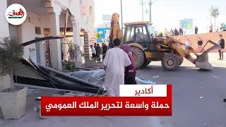 حملة تحرير الملك العمومي تطال شارع عبد الرحيم بوعبيد بأكادير