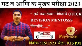COMBINE GROUP B & C/ZP/ पुरवठा निरक्षक/ WRD MENTOSS जिंदगीने  (गणिताचे सर्व प्रकार Quick Revision )