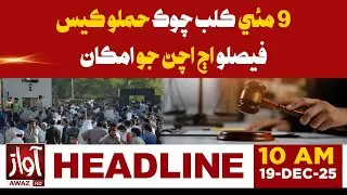 May 9 Club Chowk Attack Case &ndash; Verdict Expected Today | 10 AM Headline | Awaz Tv News