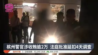 槟州警官涉收贿逾2万 法庭批准延扣4天调查【2026.01.13 八度空间华语新闻】