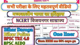 मध्यकालीन भारत का इतिहास | ncert विजयनगर साम्राज्य | One Liner | bihardaroga | biharpolice | Genaral