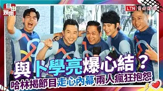 與卜學亮爆心結？哈林揭節目「走心內幕」兩人瘋狂抱怨