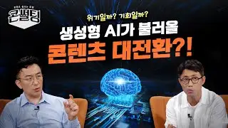 [콘썰팅] AI의 콘텐츠 진출! 위기일까, 기회일까?!ㅣ생성형 AI가 불러올 K-콘텐츠의 미래👀 (ENG SUB)