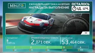 КАК ПОПАСТЬ В ТОП 1% В ЕЖЕНЕДЕЛЬНОЙ ГОНКЕ НА ВРЕМЯ В REAL RACING 3