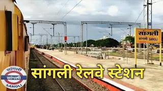 सांगली | Sangli Railway Station | Gokul Nagar Sangli | Sangli Miraj Kupwad | Sangli City Maharashtra