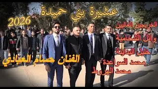 الفنان حسام العبادي دحية 2026 مهرجان قبيلة  بني حميدة جامعة الإسراء