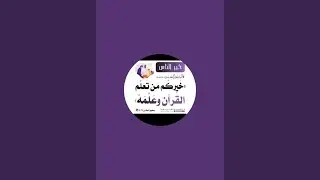 Learn the Quran القرآن  is live