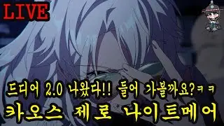 1부 헤븐헬즈 신작 모바일 게임 들어 가볼게요! 2부 그놈은 드래곤 한인 타운은 안락하게! 3부 카제나! 2.0 들어 가보자!!