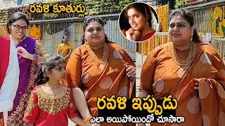 See How Actress Ravali Transformed After her Marriage | Actress Ravali with her Daughters | FC