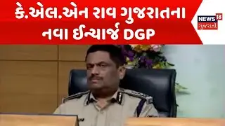 New Gujarat DGP | કે.એલ.એન રાવ ગુજરાતના નવા ઈન્ચાર્જ DGP |Gujarat DGP |Gujarat Police |Gujarati News