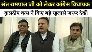 संत रामपाल जी को लेकर कांग्रेस विधायक कुलदीप वत्स ने किए बड़े खुलासे जरूर देखें।