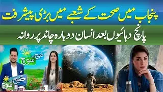 Punjab Makes Major Breakthrough in Health Sector| Humans Head Back to the Moon&rsquo;s Orbit | ABNNEWS |