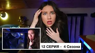 Разбор 12 Серии Сербская Леди и Приспешники - 4 Сезон | Elli Di Online