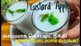 சுலபமாக கொட்டை நீக்கி சீதாப்பழம் ஜுஸ் போடுவது எப்படி😃Custard Apple Juice சீதாப்பழம் ஜுஸ் #juice #how