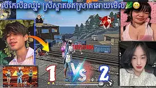 បើញុមឈ្នះគាត់ថតស្រាត.. 🤣🥬