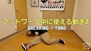 フットワーク中に使える動き2