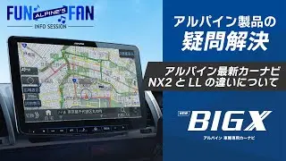 新型フローティングビッグX XF11NX-LLは従来品と違う？充実機能のハイエンドカーナビをお求めやすくしました。ALPINE’s FUN×FAN-Info session-