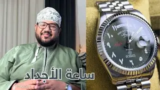 ساعة الاجداد! | #ويستاند ذا كلاسيكس اكس ال | #westend