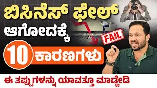 ಬಿಸಿನೆಸ್&zwnj;ನಲ್ಲಿ ಯಾವತ್ತೂ ಈ ತಪ್ಪುಗಳನ್ನು ಮಾಡಬೇಡಿ | Successful Business Secret for 2025 in Kannada