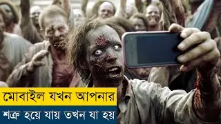 মোবাইল থেকে সাবধান নয়তো হতে পারে | Cell (2016) Movie Explained in Bangla