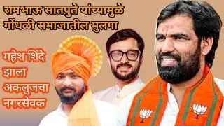 रामभाऊ सातपुते यांच्यामुळे गोंधळी समाजातील मुलगा महेश शिंदे झाला अकलुज नगरपरिषदेचा नगरसेवक