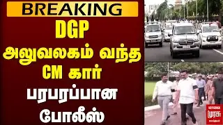Breaking : DGP office விரைந்த Stalin கார்... பரபரப்பான போலீஸ் | MK Stalin | TN Police