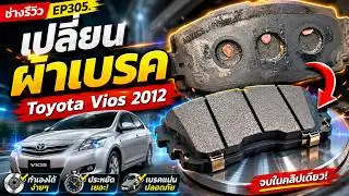 ช่างรีวิว | EP305.เปลี่ยนผ้าเบรค Toyota Vios