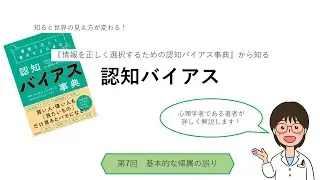 【心理学者が解説】7.基本的な帰属の誤り【認知バイアス】