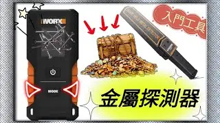 如何探測牆內金屬,入門級探測器WORXWX086教學and測試